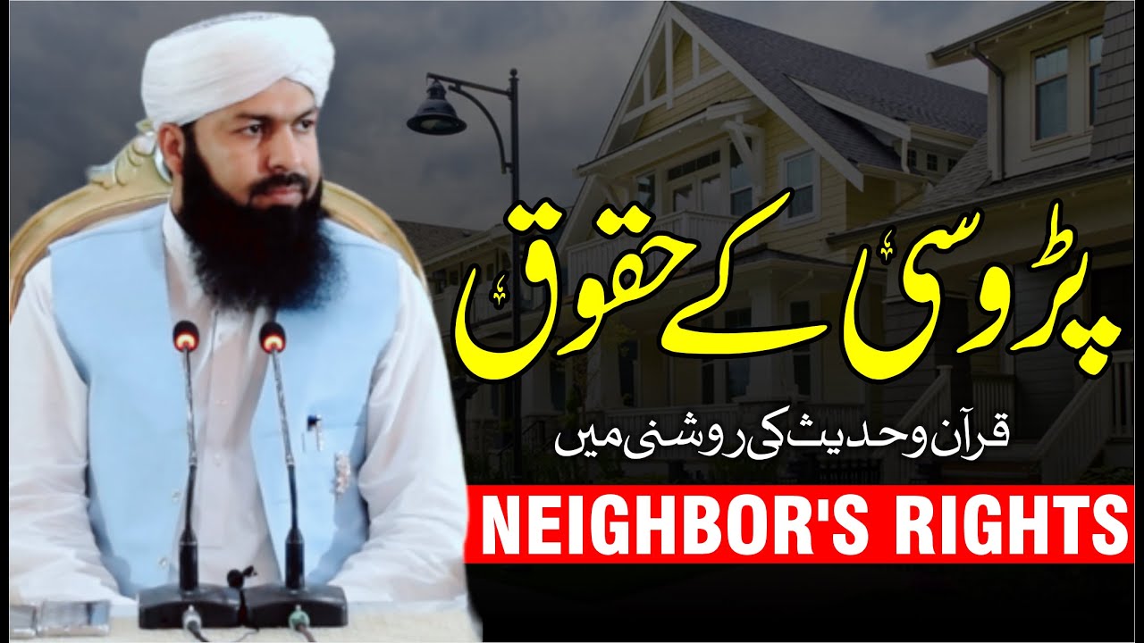 Prosi Ky Haqooq | Mufti Abdul Wahid Qureshi | پڑوسی کے حقوق