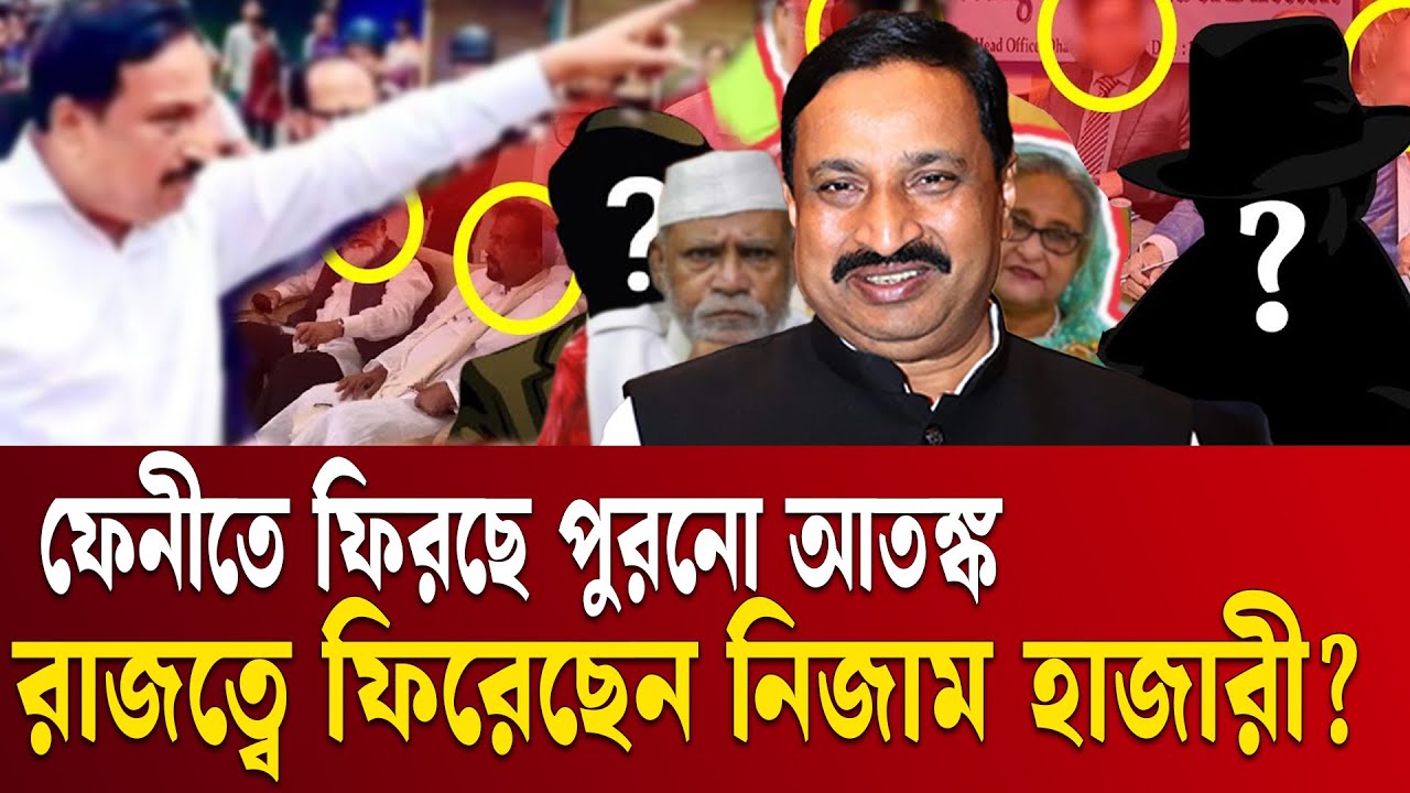 বিদেশে থেকেও ফেনীর নিয়ন্ত্রণ নিজাম হাজারীর হাতে | Feni Awami League | Ekushey TV