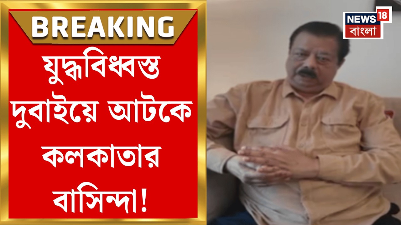 Dubai News | মুহুর্মুহু হামলা-বিস্ফোরণ, বন্ধ বিমান! দুবাইয়ে আটকে কলকাতার বাসিন্দা আশীস পন্ডিত |