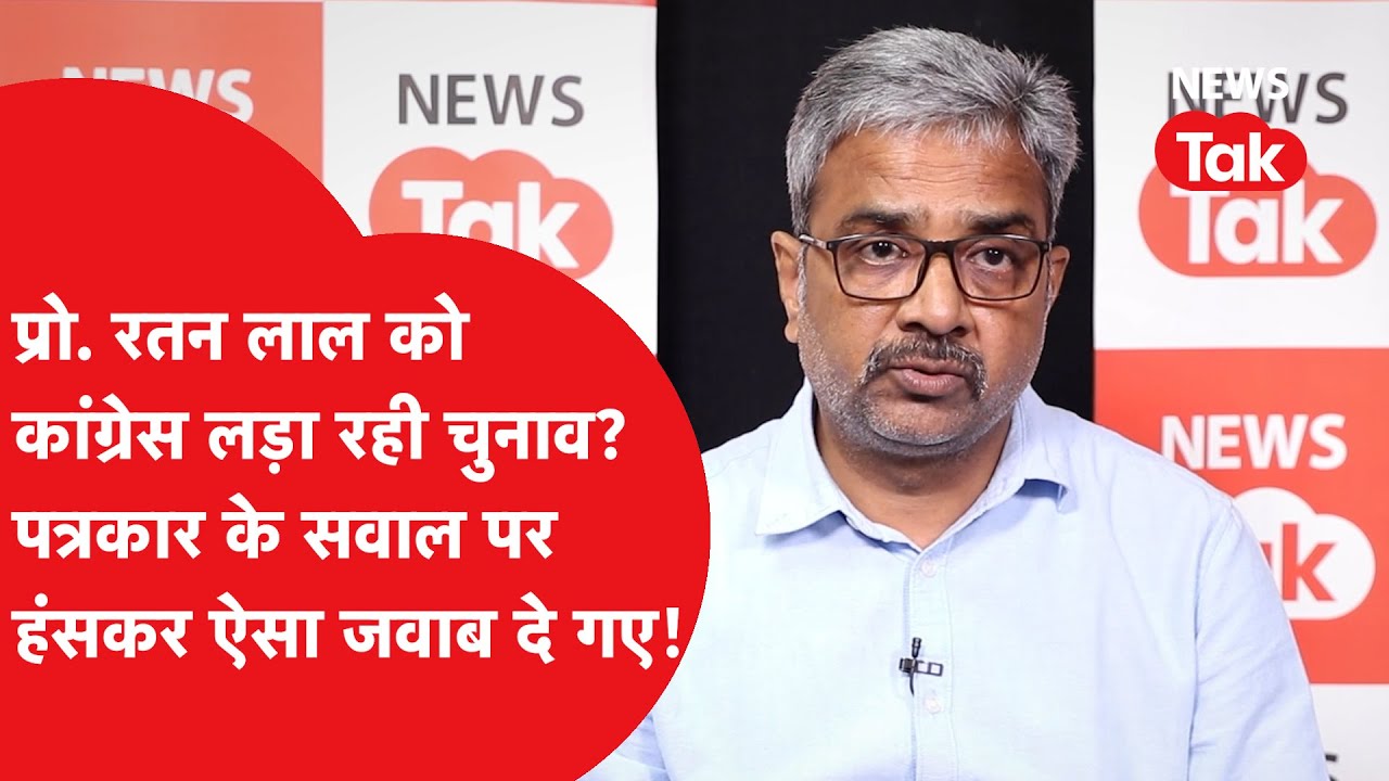 Prof Ratan Lal को क्या Congress लड़ा रही चुनाव, पत्रकार के सवाल पर हंसकर दे दिया ये जवाब!