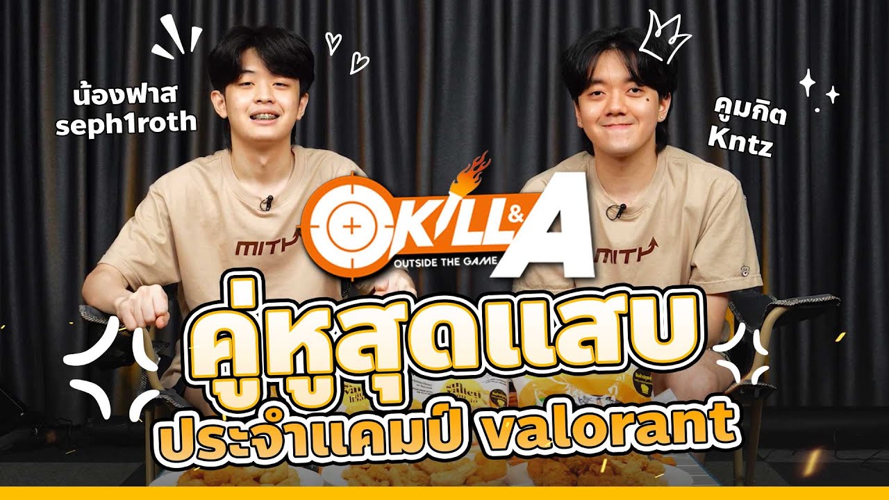 Kill&A EP.1 | ฟาส - กิต  คู่หูสุดแสบประจำแคมป์ Valorant