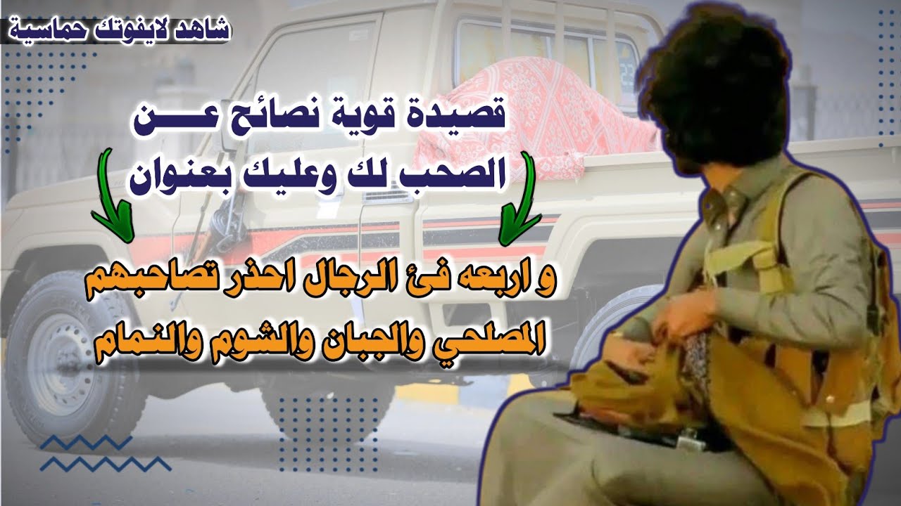 محمد العباسي 2023 | و اربعه فئ الرجال احذر تصاحبهم | اقوئ قصيدة ووصايا عن الأصحاب   شاهد 2023✌🏻🔥 |