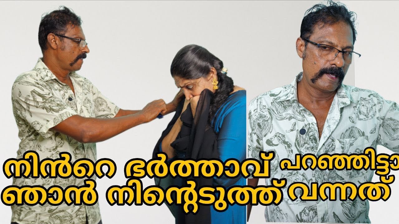 നിന്റെ ഭർത്താവ് പറഞ്ഞിട്ടാ ഞാൻ~ ~ ~||short film||malayalam ||@Meeshakkaranum Familyum