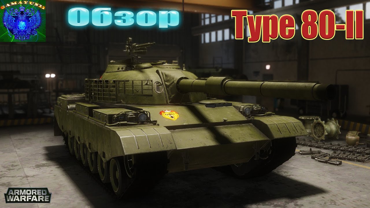Armored Warfare | Обзор по Type 80-II