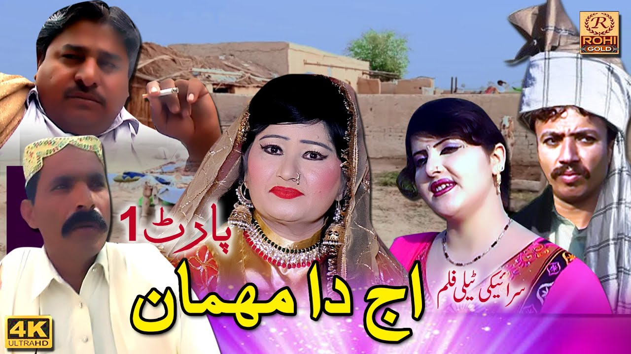 Aaj Da Mehmaan | Aliya jaan | Saraiki Teli Comedy Filam | New ROHI GOLD  Movie | ROHI GOLD Film