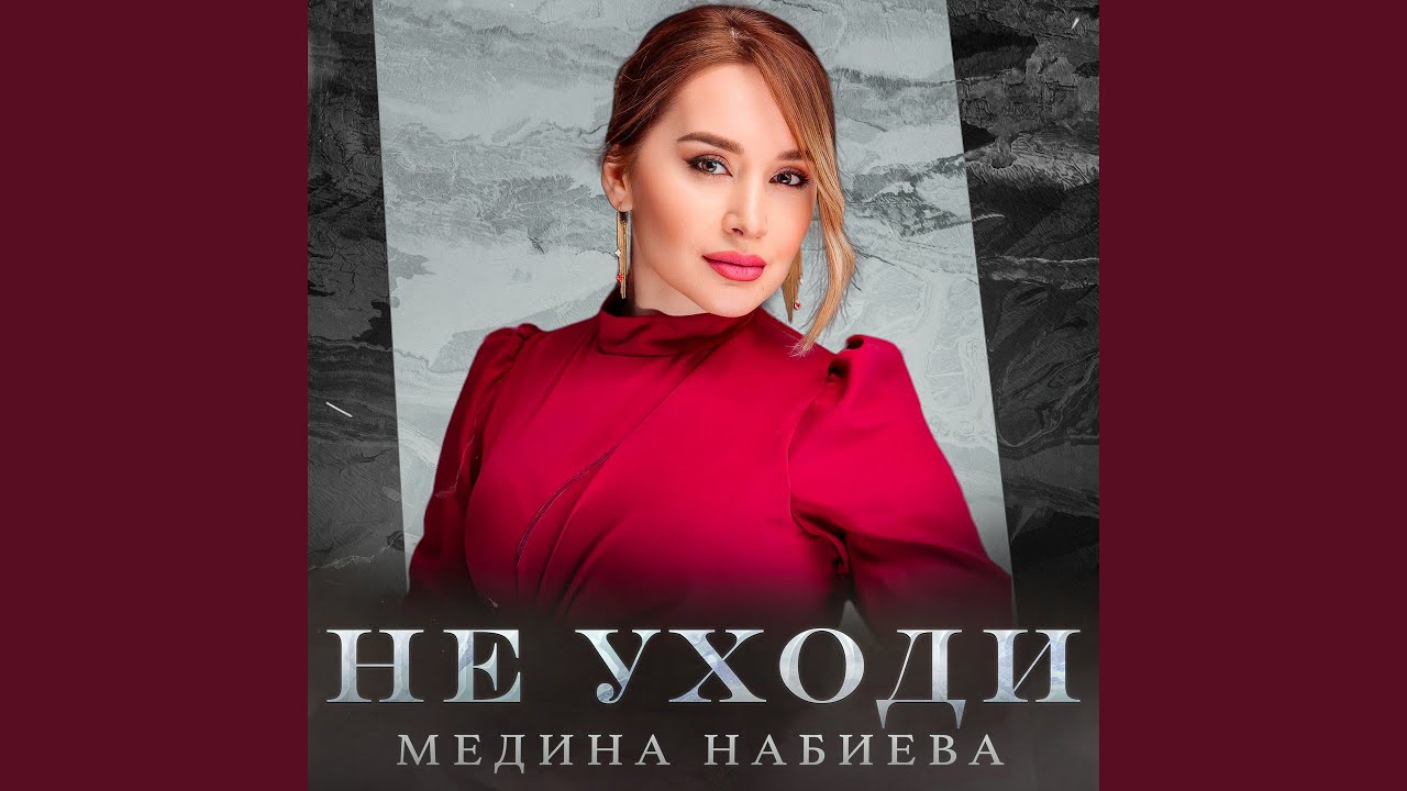 Не Уходи