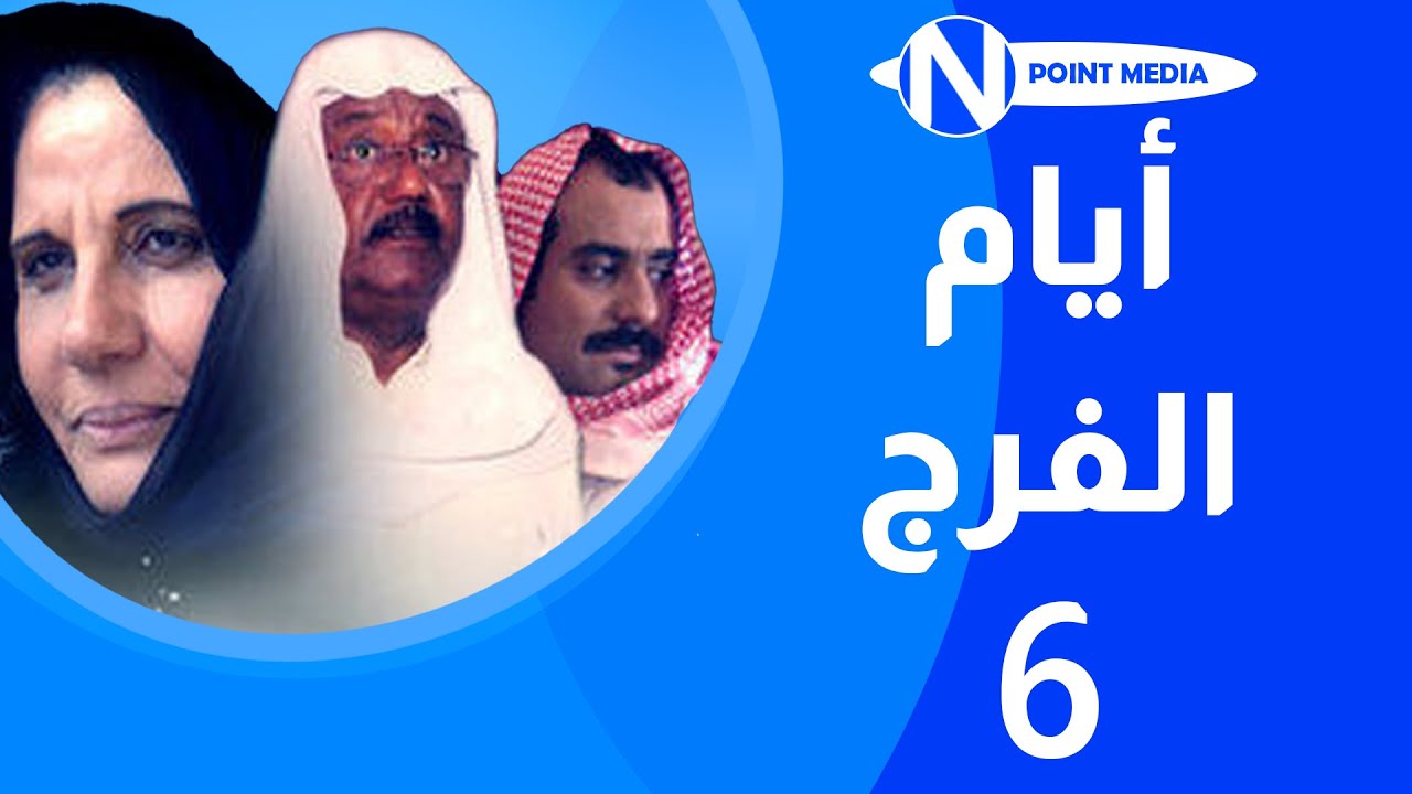 مسلسل أيام الفرج الحلقة 6 - غانم الصالح أسمهان توفيق باسمة حمادة