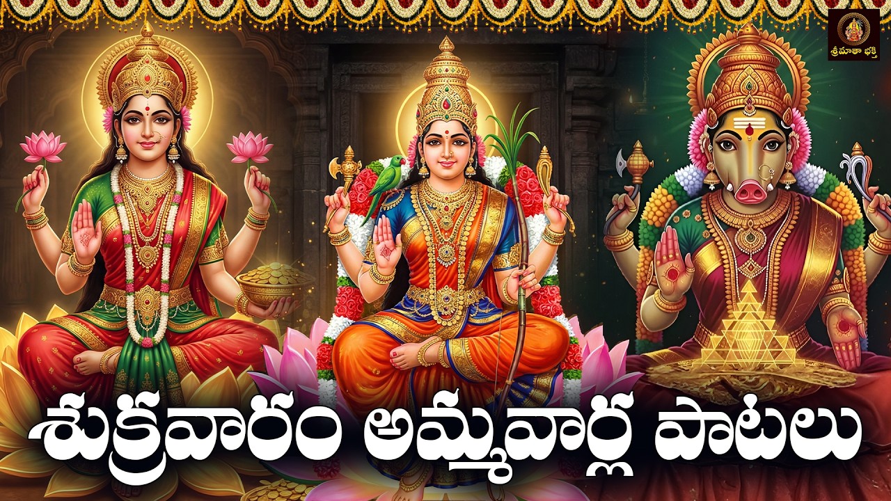 Sukravaram Special Sri Lalitha Lakshmi Vaarahi Bhakthi Patalu Telugu | Lalitha & Lakshmi Songs