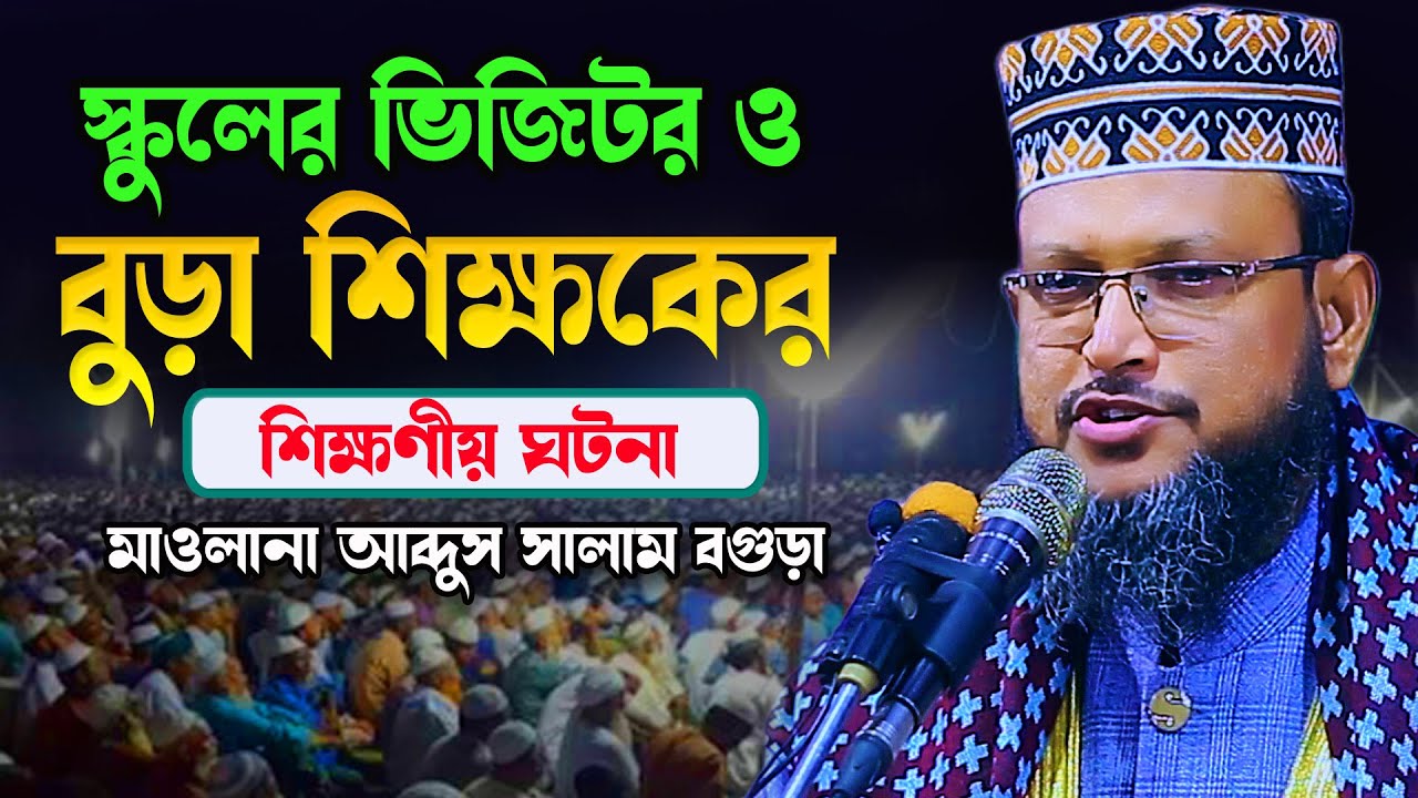 বুড়া হুজুরের শিক্ষণীয় ঘটনা  অধ্যাপক মাওলানা আব্দুস সালাম Mawlana Abdus Salam