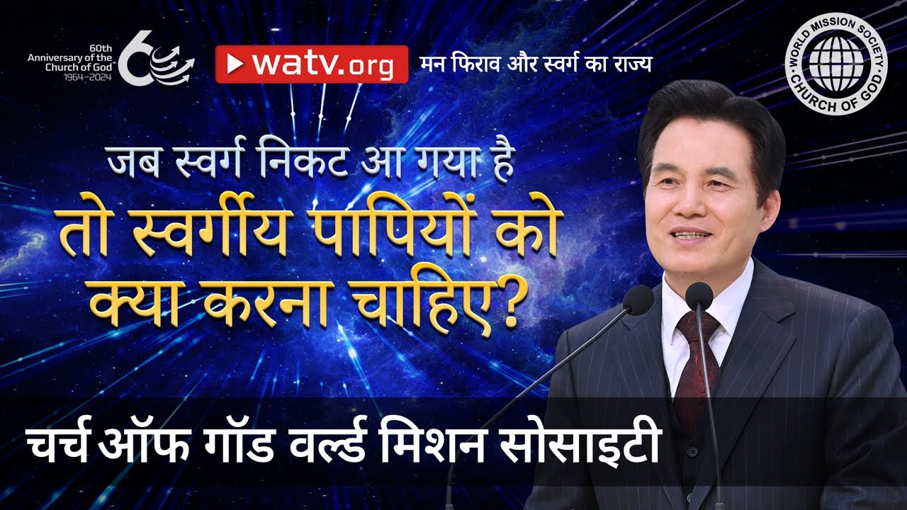 मन फिराव और स्वर्ग का राज्य | चर्च ऑफ गॉड
