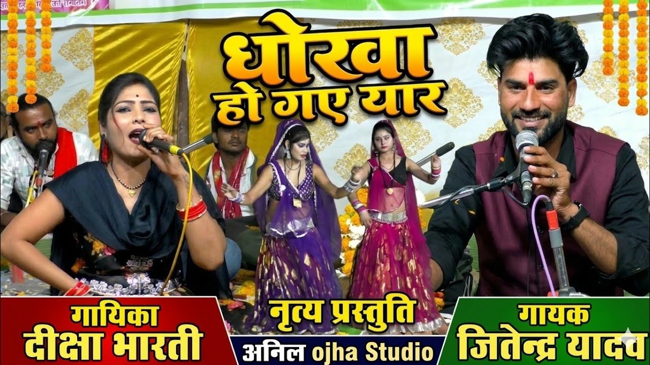 बुन्देली राई 💔 धोखा हो गए यार यारी में पड़ गए बिलौरा Singar Jitendra Yadav Deeksha Bharti #dj_rai 