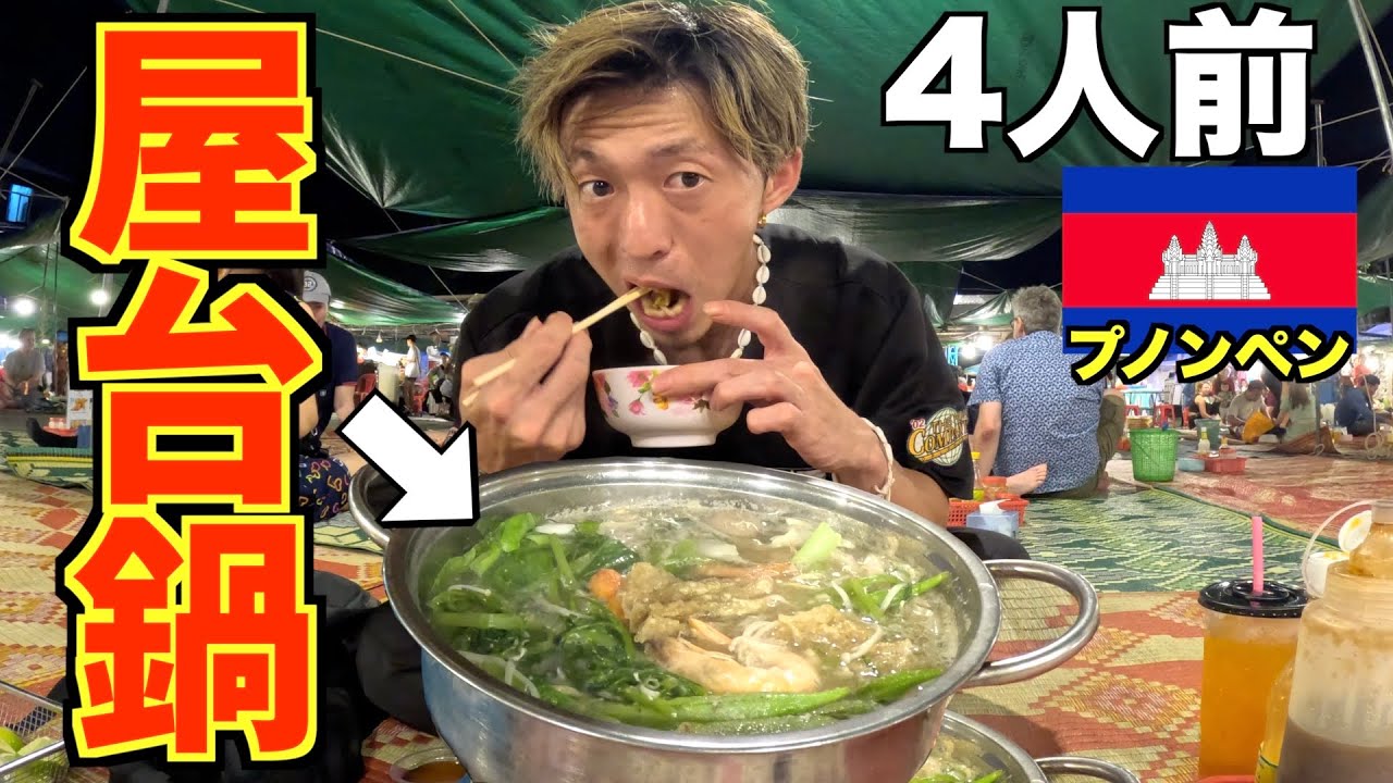 【爆食】適当すぎるカンボジアの鍋４人前食ったら店員達にヤられたw