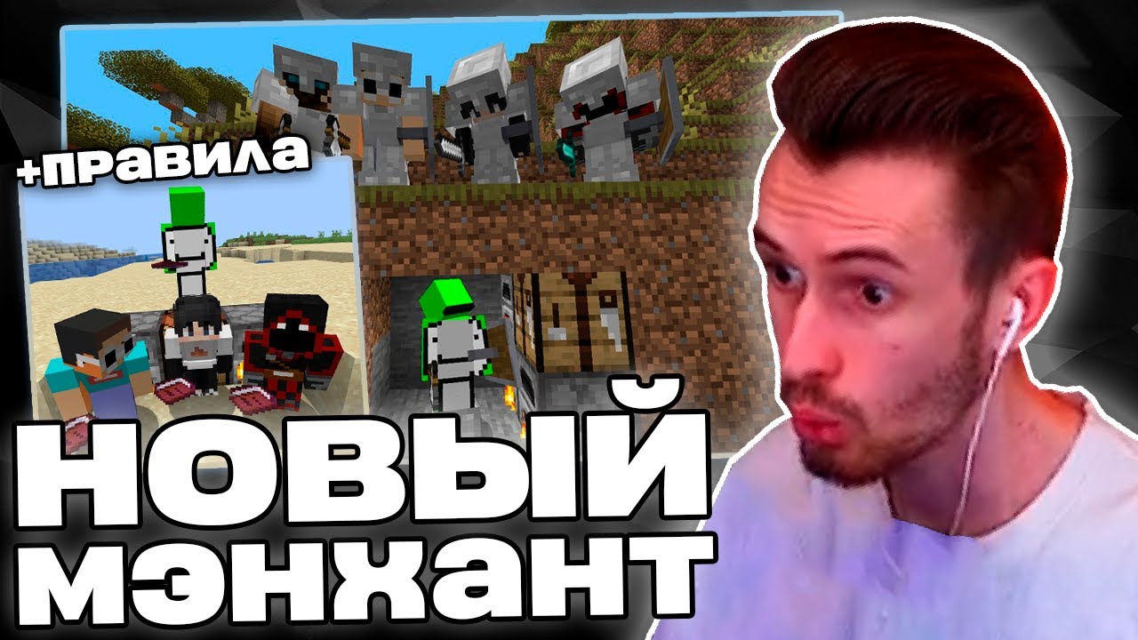 Заквиель В ШОКЕ от ТАКТИК ДРИМА в НОВОМ МЭНХАНТЕ (+правила) | Реакция на Dream | Нарезка Заквиеля