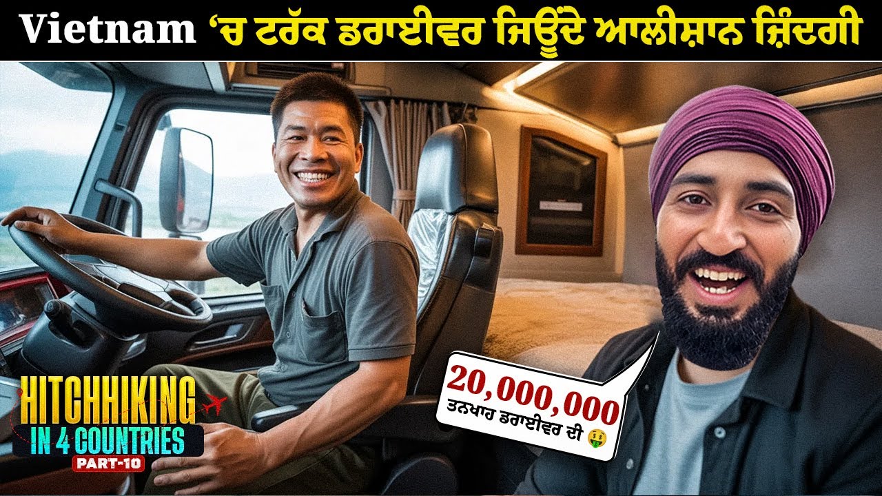 Vietnam 'ਚ ਟਰੱਕ ਡਰਾਈਵਰ ਦੀ 20 ਮਿਲੀਅਨ ਤਨਖਾਹ 😳 | Hitchhiking In Vietnam 🇻🇳 Backpacker Anmol