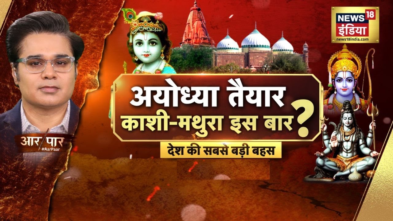 Aar Paar with Amish Devgan : Ayodhya Ram Mandir | Krishna Janmabhoomi Case | News18 India