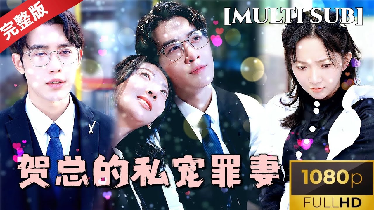 [MULTI SUB]《贺总的私宠罪妻》申浩男&丁果 霸道总裁被心机闺蜜蒙蔽，两人的感情又该如何修复  #短剧推荐 #热门短剧 #甜宠 #霸道总裁 #恋爱 #都市爱情 #虐恋情深