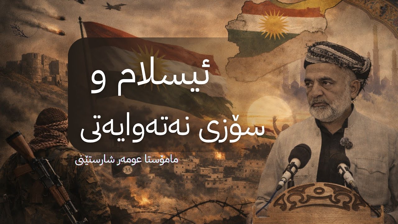 04 ||  ئیسلام  و سۆزی نەتەوایەتی 