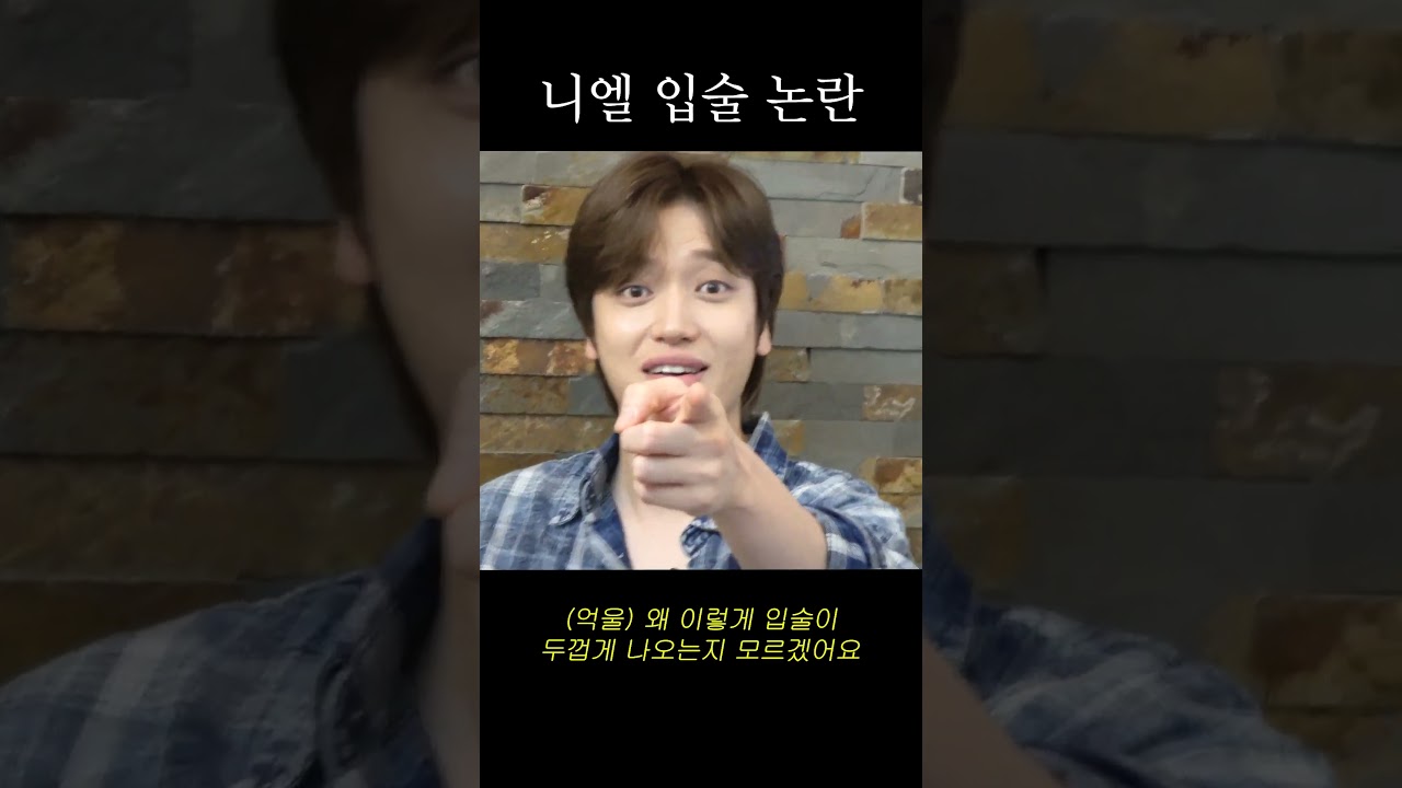 억울한 입술 요정 니엘이