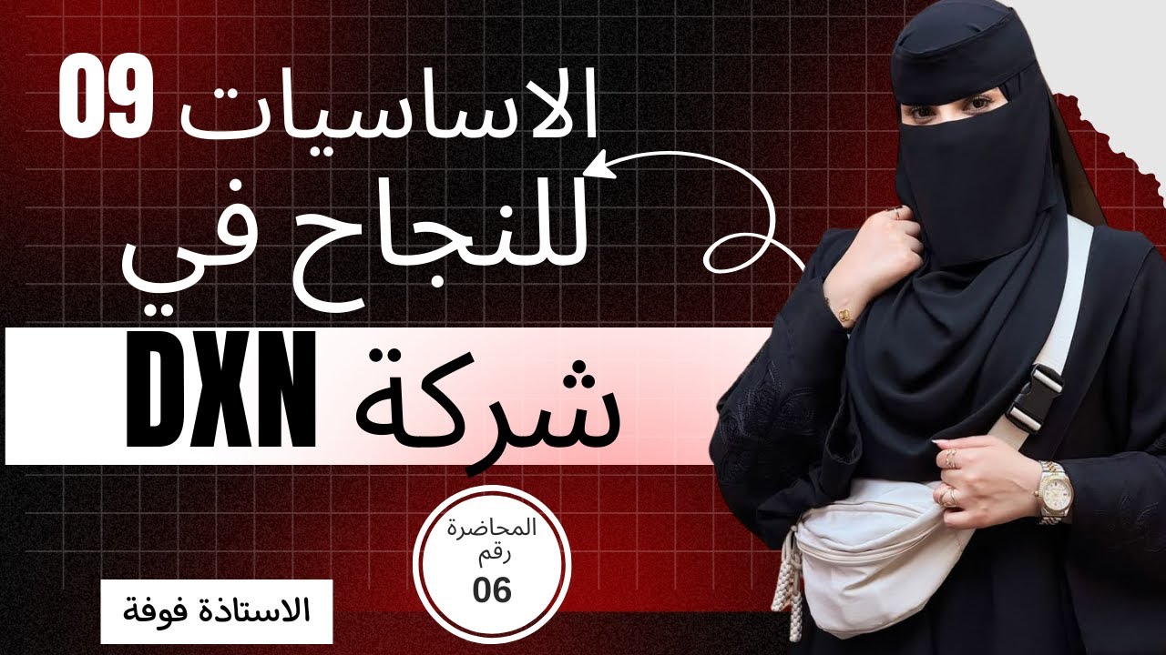 أساسيات التسع النجاح 🎯 في شركة DXN ✨ #الاستاذة_فوفة #dxn #تطوير_الذات  #اكسبلور