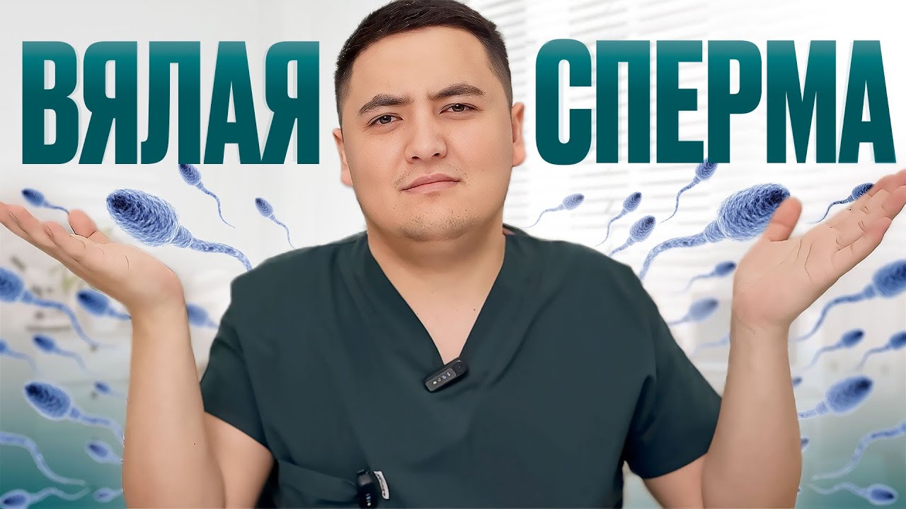 Почему сперма вытекает вяло, а НЕ выстреливает?