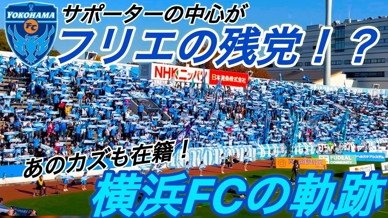 『カズも在籍』クラブの消滅が横浜FCを誕生させた...昇格、降格を繰り返す三ツ沢の独特なチーム『横浜FC』の試合を観戦！J1定着への鍵は一体？#j1#jリーグ#yokohamafc#チャント#サッカー