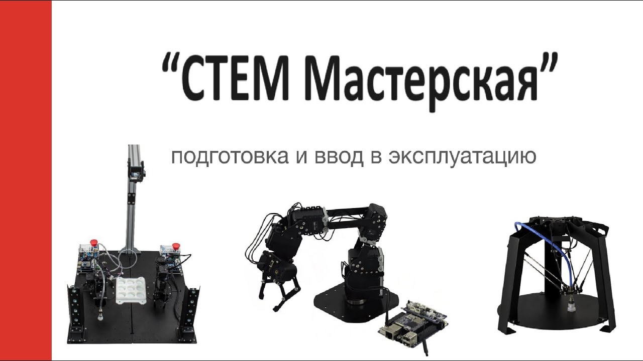 “СТЕМ Мастерская”  №1 Сборка стола и светофоров.