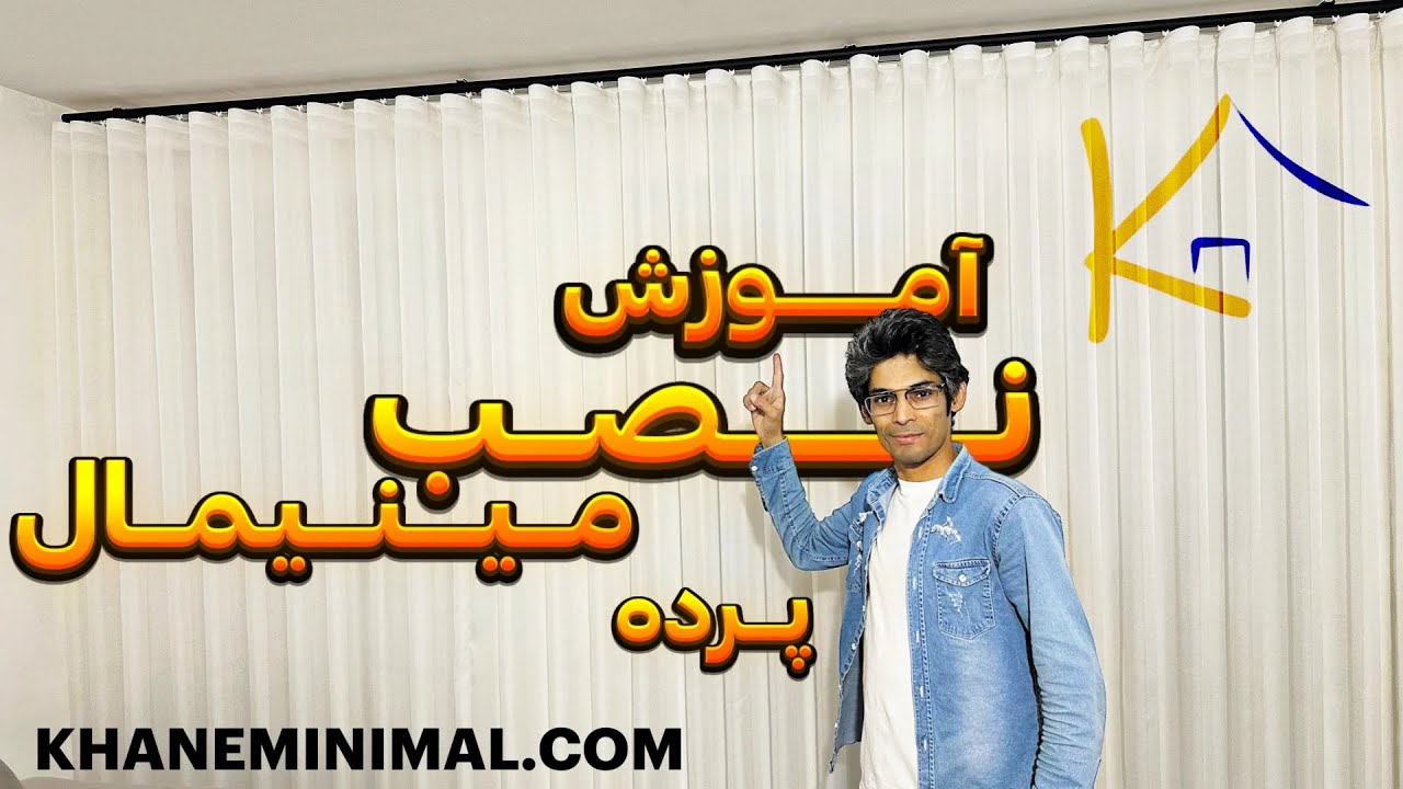 آموزش نصب پرده مینیمال | خانه مینیمال