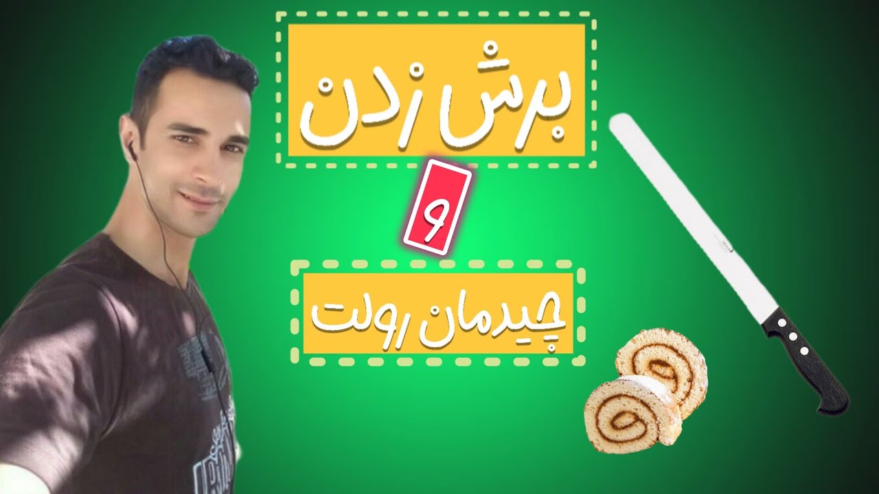 آموزش قنادی: آموزش برش رولت & چیدمان  پارت اول