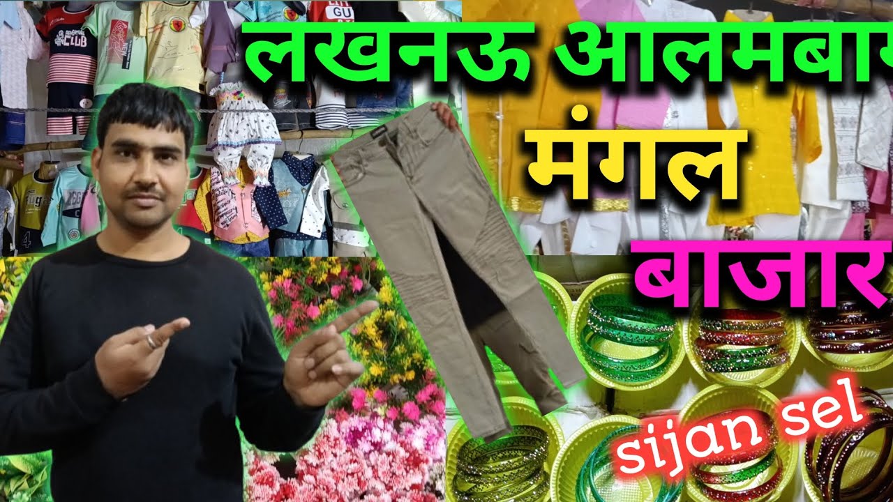 लखनऊ आलमबाग मंगल बाजार l Lucknow Alambag Mangal Bajar 