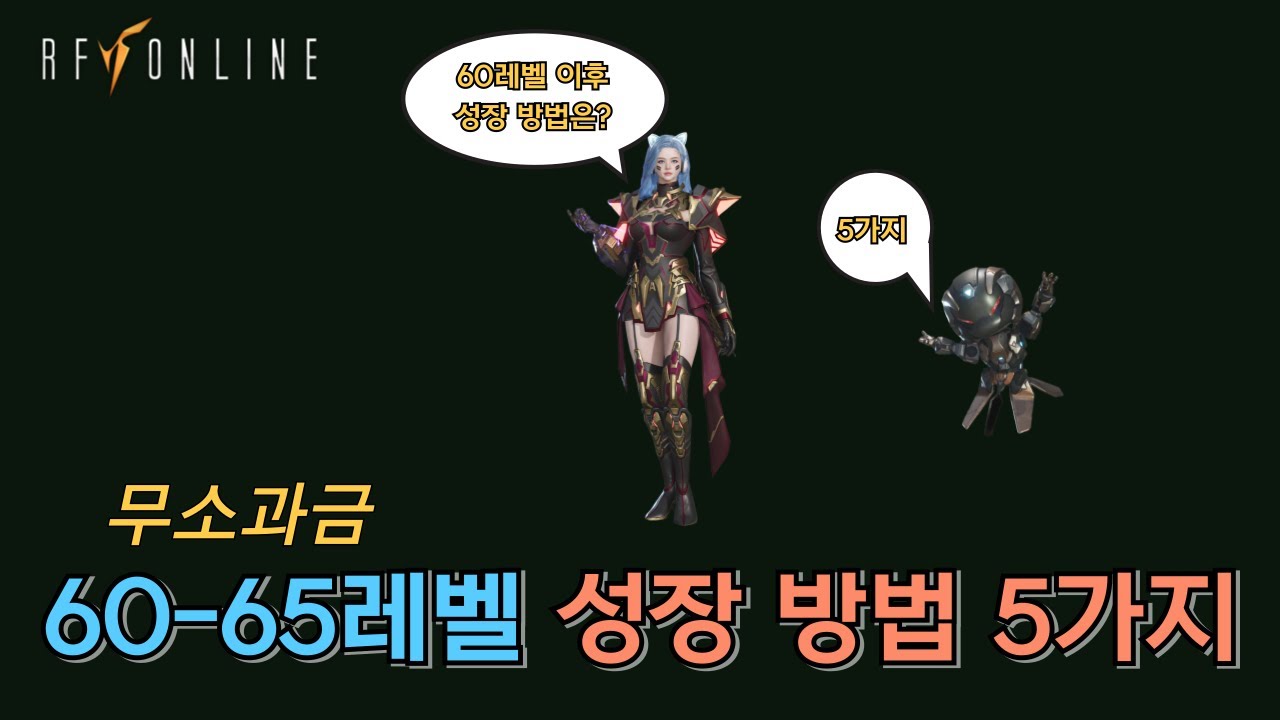 [RF온라인 넥스트] 무소과금 60-65레벨 성장 방법 5가지 총 정리✨/ 무소과금 어렵지 않아요!