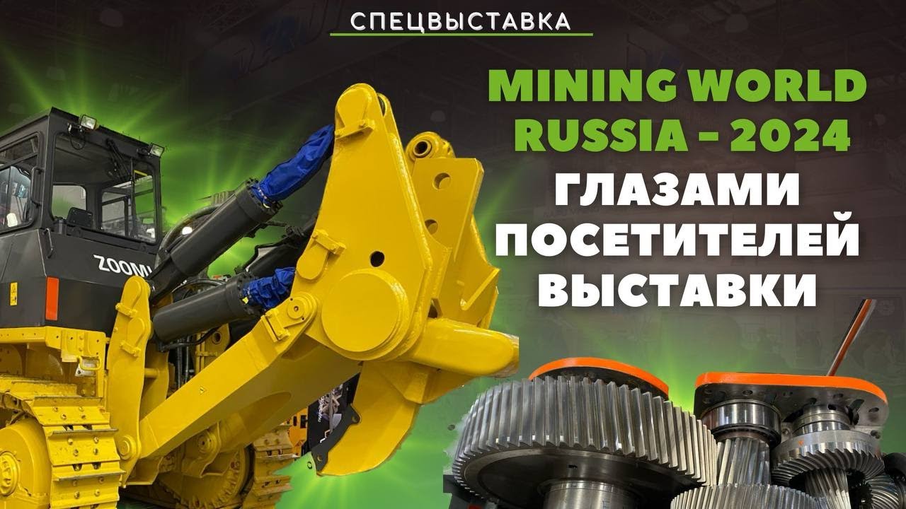 MiningWorld Russia-2024 глазами посетителей | выставка спецтехники | горнодобывающая техника