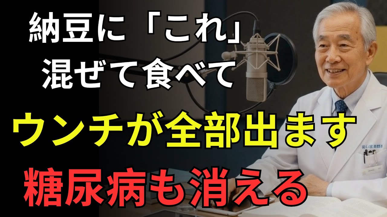 納豆に“たった1つ”混ぜるだけ！血糖値が233→97に急降下｜腸に溜まった“腐った便”をごっそり排出する最強食材TOP7【糖尿病・高齢者・HbA1c】【医者メモ】
