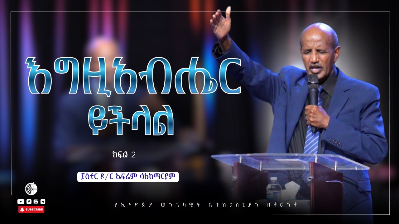“ እግዚአብሔር ይችላል “| ዳን 3 : 24 ፣ ኢሳ 43 : 2| ፓስተር ዶ/ር ኤፍሬም ላእከማርያም|በእሳት ውስጥ የሚራመድ 4ኛ ሰው ! | ክፍል 2