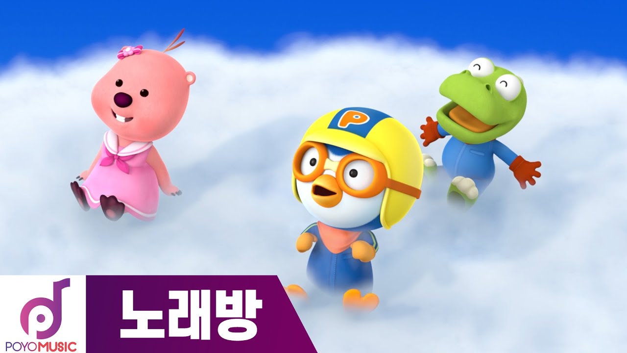 뽀요노래방 | 뭉게구름 | 뽀로로와 노래해요 | DJ뽀로로의 뮤직 스테이션