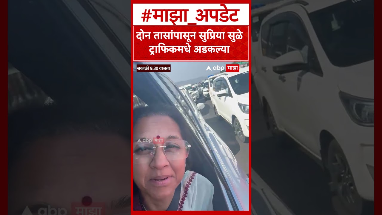 Supriya Sule Mumbai Pune Traffic Jam : दोन तासांपासून सुप्रिया सुळे ट्राफिकमधे अडकल्या