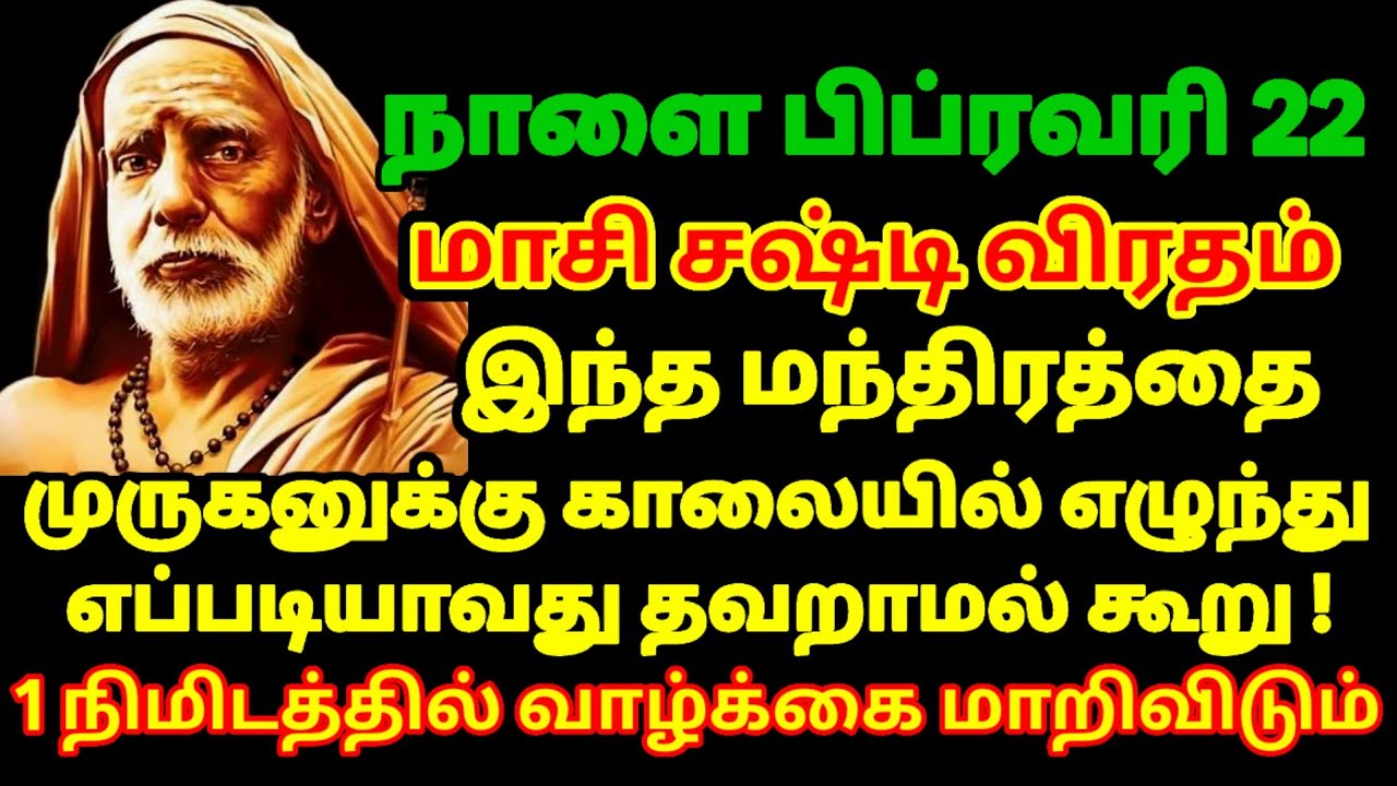 நாளை காலை 4–6 மணிக்கு இதை சொல்றவங்களுக்கு பெரிய மாற்றம்! சஷ்டி விரதம் Special !