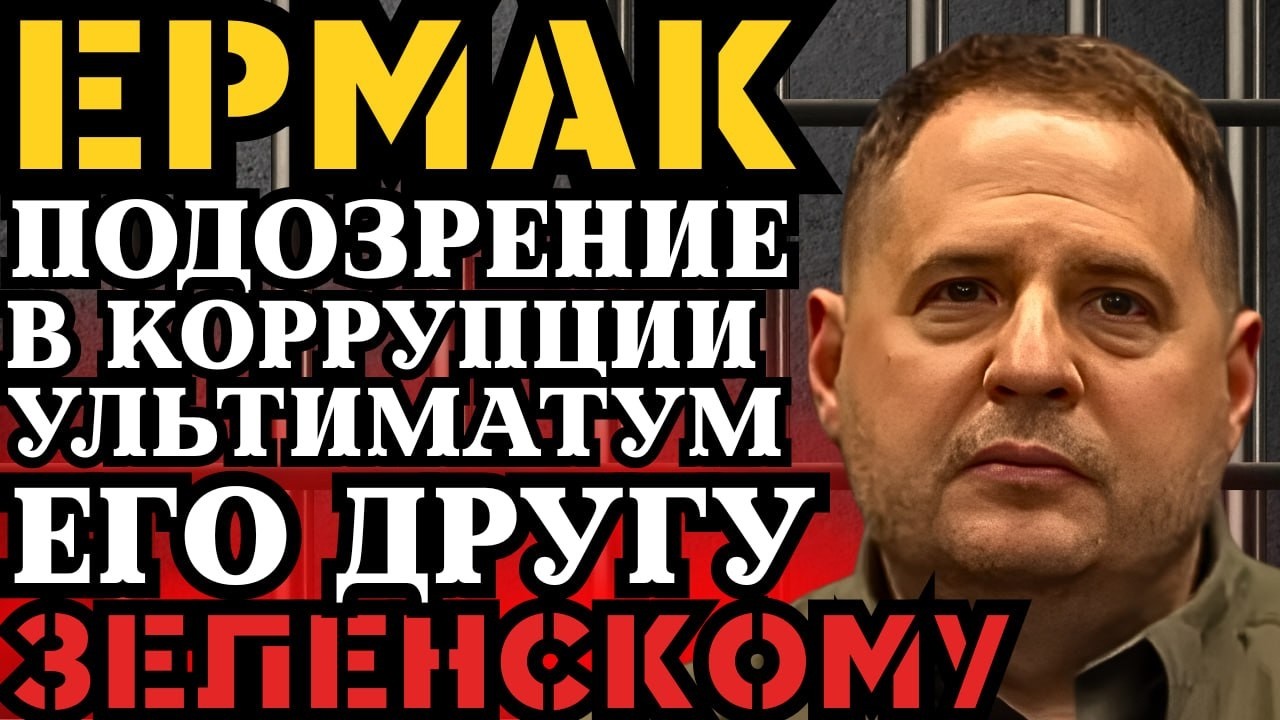 ПРИГОВОР ЕРМАКУ! УЛЬТИМАТУМ ЗЕЛЕНСКОМУ! ЧТО ИХ ЖДЕТ? КОЛОМОЙСКИЙ РАССКАЗАЛ...