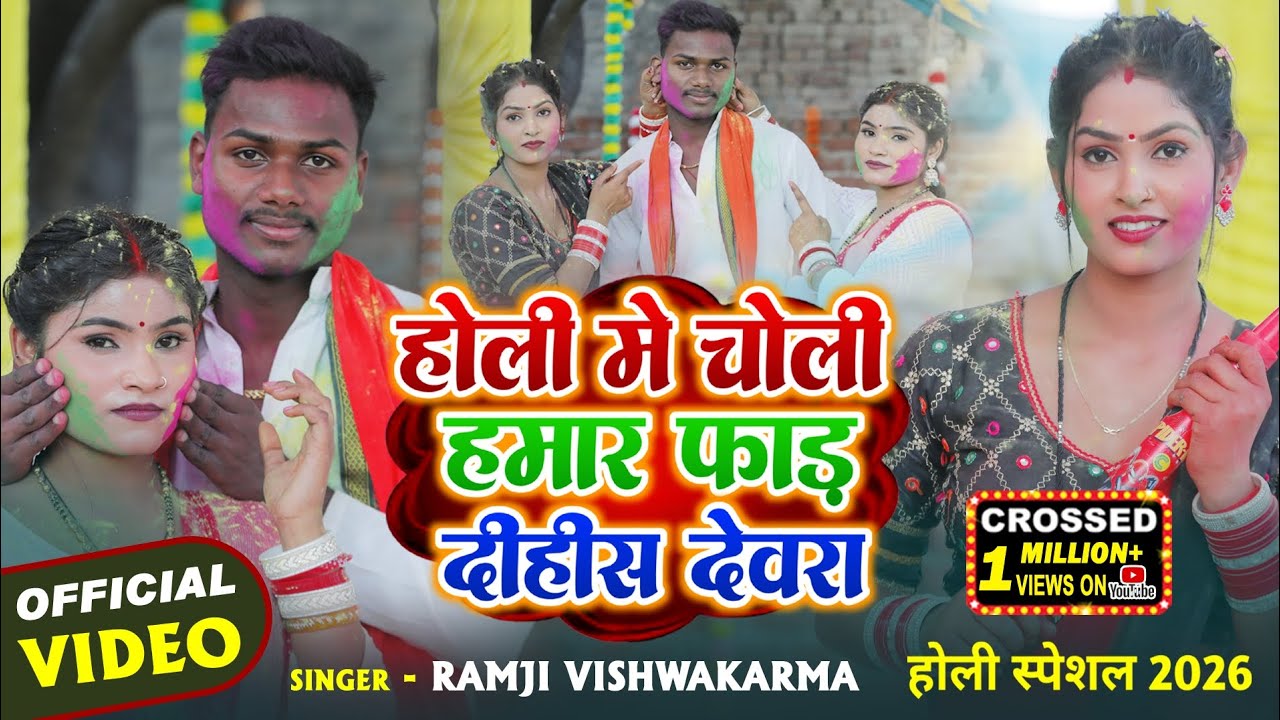  [OFFICIAL VIDEO]#bojpuri [होली में चोली हमर फाड़ दीहीस देवरा ]singer -Ramji vishwakarma #viralsong