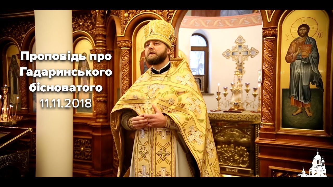 Воскресна проповідь. Про Гадаринського бісноватого. 11.11.2018