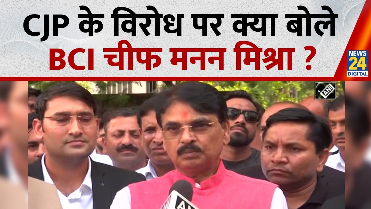 BCI Chairman Manan Kumar's outburst against CJP protesters demanding his resignation...