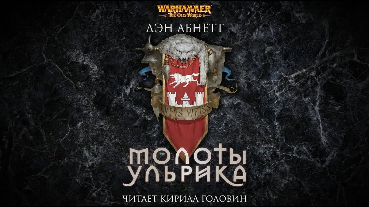 МОЛОТЫ УЛЬРИКА | Главы 1-5 | Д.АБНЕТТ, Н.ВИНСЕНТ, ДЖ.УОЛЛИС | ЧИТАЕТ КИРИЛЛ ГОЛОВИН