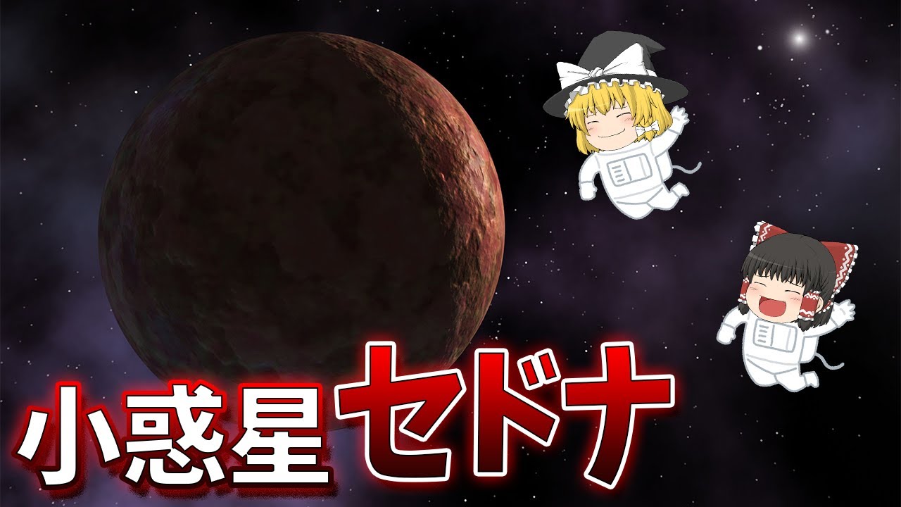 【ゆっくり解説】準惑星になる可能性が高い小惑星「セドナ」とは？【宇宙】