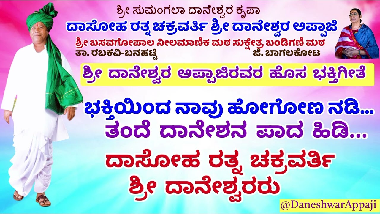 #ಭಕ್ತಿಯಿಂದನಾವುಹೋಗೋಣನಡಿ  #ತಂದೆದಾನೇಶನಪಾದಹಿಡಿ  #ದಾನೇಶ್ವರಅಪ್ಪಾಜಿ ಅವರ #ಹೊಸಭಕ್ತಿಗೀತೆ   #daneshwaraappaji