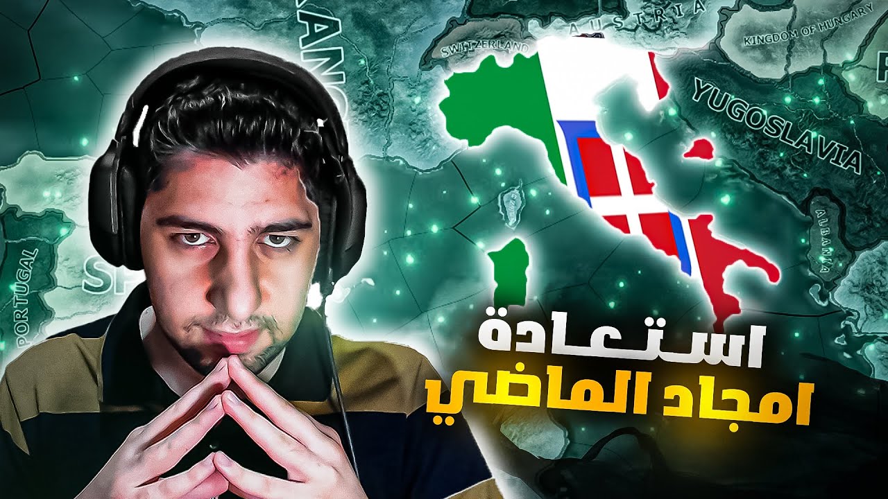 تحدي اعادة الامبراطورية الرومانية ⚔️| الحلقة 1 | ايطاليا | HoI4