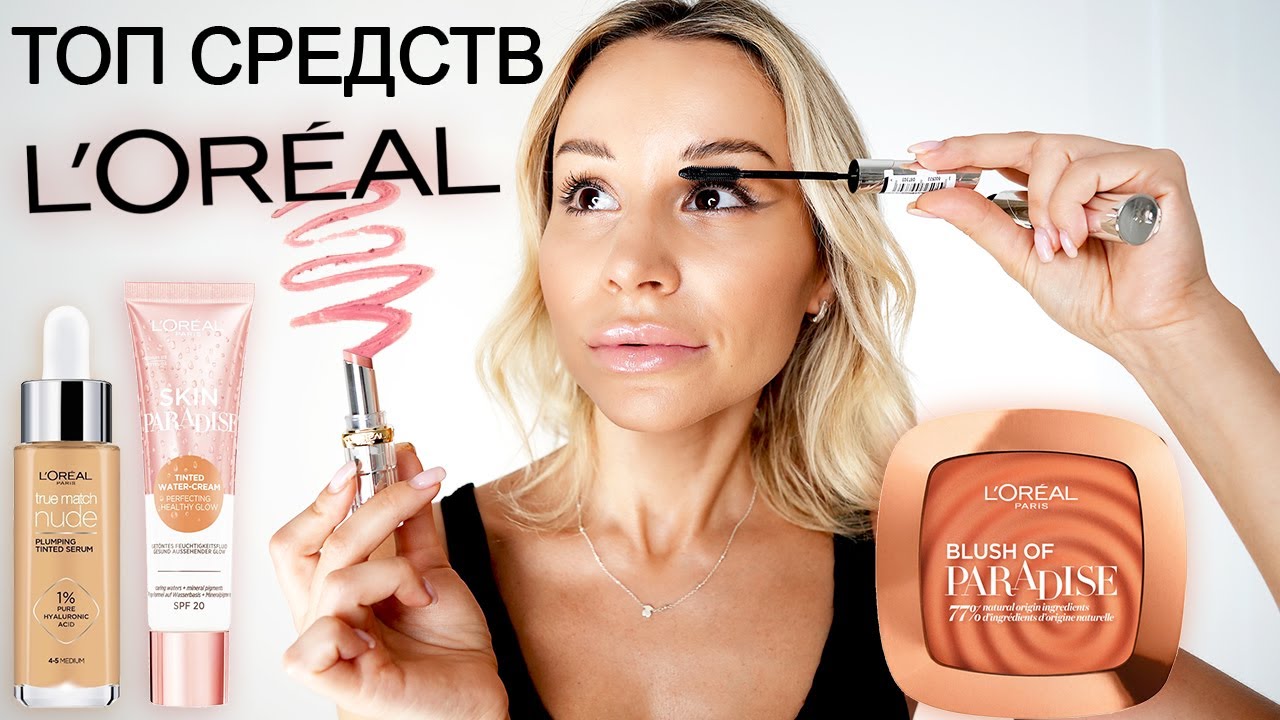 БЮДЖЕТНАЯ КОСМЕТИКА ОТ LOREAL (ЛЕГКИЕ ТОНЫ, РУМЯНА, СРЕДСТВА ДЛЯ БРОВЕЙ И РЕСНИЦ, НЮДОВАЯ ПОМАДА)