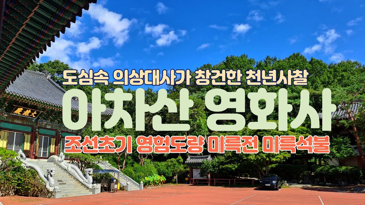 아차산자락 도심속 천년고찰  영화사