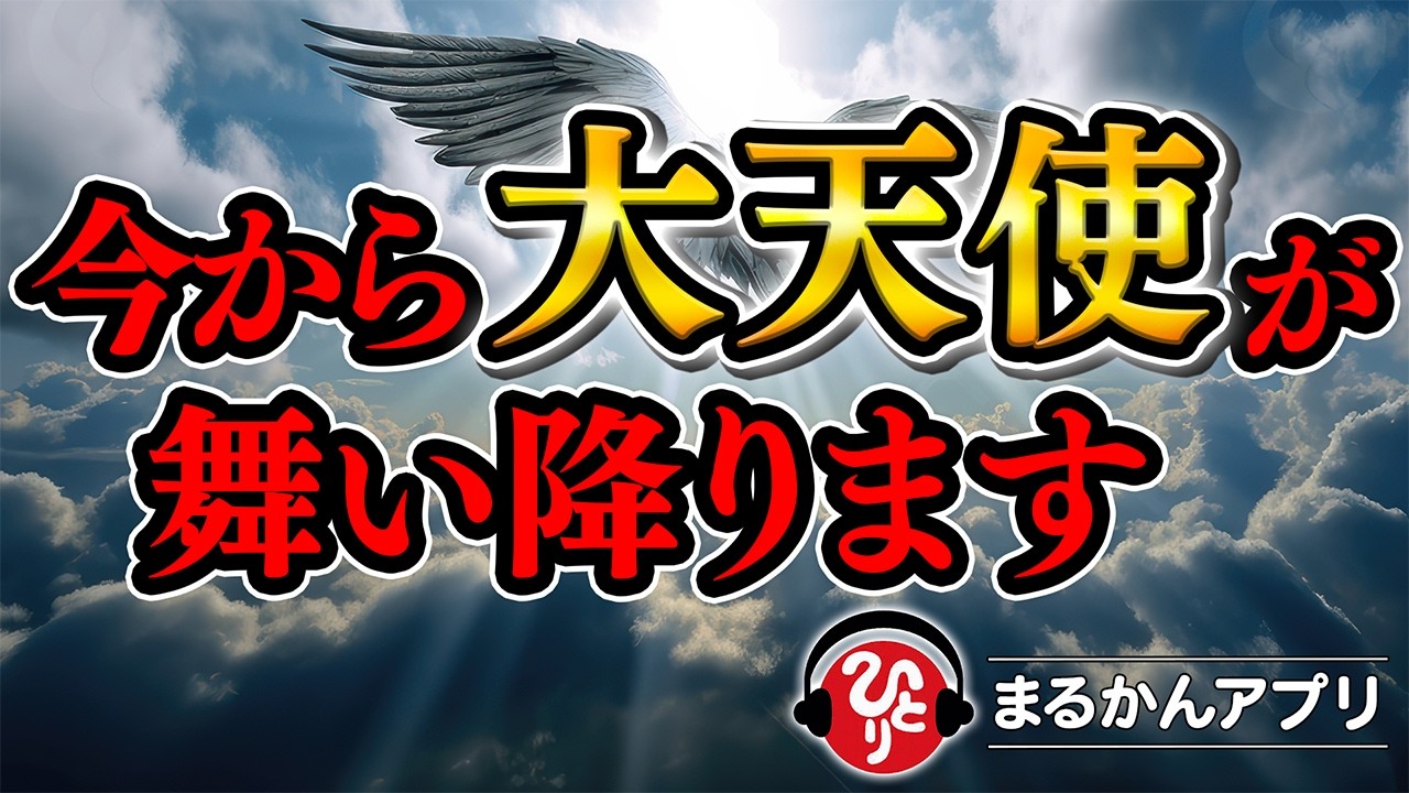 【斎藤一人】眠りながら聞いてください。明日からトンデモナイことが始まります