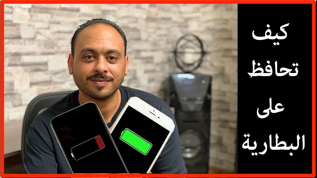 اطالة عمر البطارية والحفاظ عليها مدة اطول