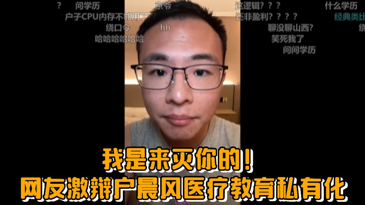 “我是来灭你的！”网友激辩户晨风医疗教育私有化