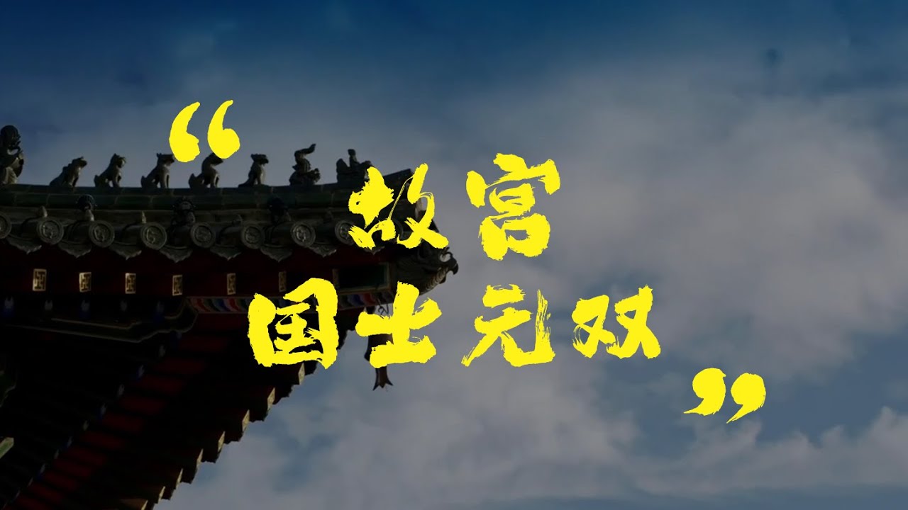 故宫国士无双